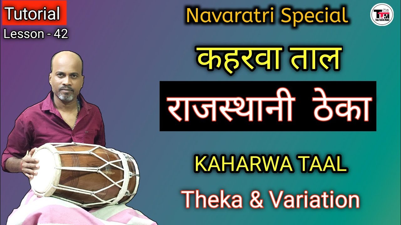कहरवा ताल ॥ राजस्थानी ठेका ॥  Kaharwa Taal ll Tutorial ll Dholak Lesson ll Theka Variation Pickup ll
