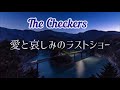 The Checkers 「愛と哀しみのラストショー」歌ってみた♪ (노래방) {사랑과 슬픔의 라스트쇼.} 불러보았다♪