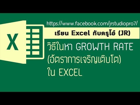 วิธีคำนวณ Growth Rate หรืออัตราการเปลี่ยนแปลงใน EXCEL