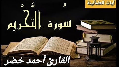سورة التحريم كاملة _  أحمد خضر|Ahmed Khedr💚 تلاوة ندية تأخذك إلى عالم آخر من الهدوء والراحة😌