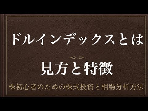 [動画で解説] ドルインデックス（ドル指数）とはー見方と特徴ー