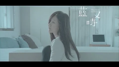 蓝又时Shadya Lan【秘密】Official 完整版MV - 天天要闻