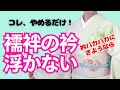 【衿パカパカ】これやめたら襦袢がピタッと固定 着付け中のあの動き 着物で襦袢を攻撃?紐だけ簡単に固定できます