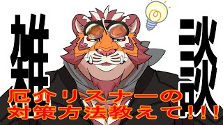 【緊急】厄介リスナーの対策方法をみんなで考える雑談配信【太鼓腹琥珀主】