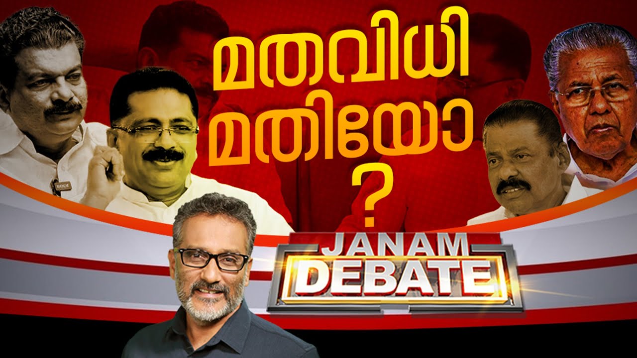 മതവിധി മതിയോ? | JANAM DEBATE | 07-10-2024 | FULL PART | JANAMTV
