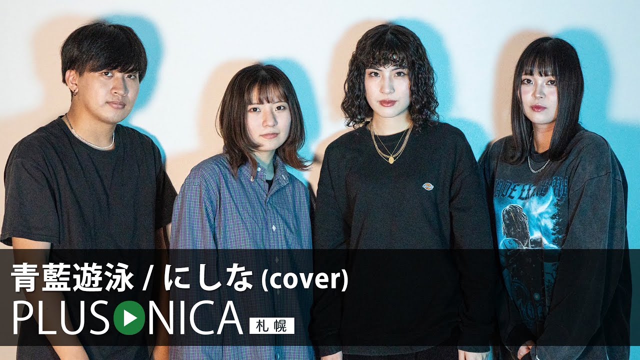 青藍遊泳 / にしな (cover) - YouTube