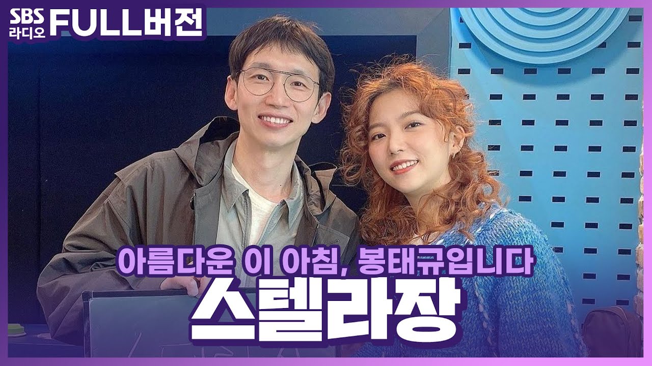 [FULL] 봉쥬르 Bonjour🇫🇷 언제나 반가운 싱어송라이터 스텔라장(Stella Jang) 보는 라디오 | 아름다운 이 아침, 봉태규입니다 | 240417