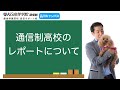 通信制高校のレポートについて解説【鹿島学園高等認定／通信制サポート校】