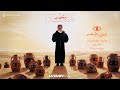 Bandar Abdulaziz Oyon Tabaah Official Video 2026 ﺑﻧدر ﻋﺑد اﻟﻌزﯾز عيون طبعه 