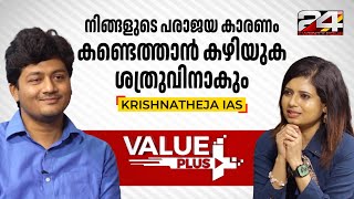 കനത്ത തിരിച്ചടികൾ ചിലപ്പോൾ വലിയ ധൈര്യം നൽകും- Krishnatheja IAS | #episode26 | #part1