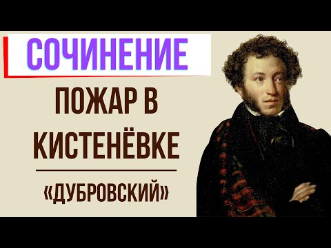 Пожар в Кистеневке в романе «Дубровский» А. Пушкина