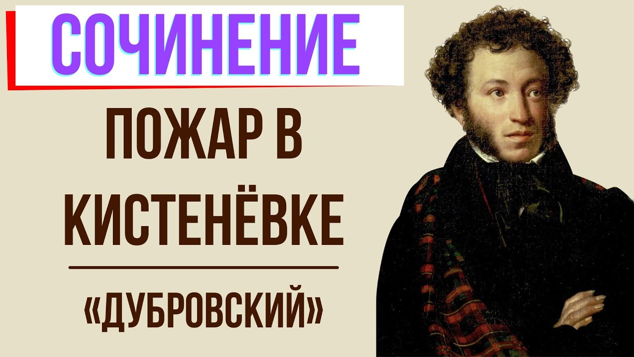 Пожар в Кистеневке в романе «Дубровский» А. Пушкина - YouTube