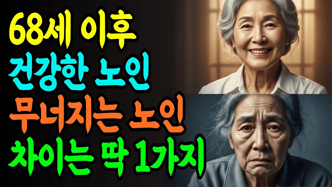 68세가 되면 갑자기 찾아오는 변화 5가지, 이것만 알면 70대가 편해집니다 | 인생 지혜  | 노후 지혜 | 노년 지혜 | 행복한 노후