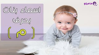 أسماء بنات بحرف الميم جميلة جدًا screenshot 2
