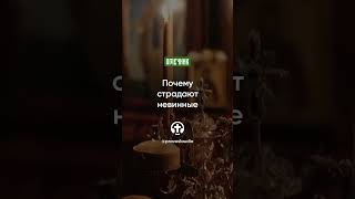 033 Почему страдают невинные — Антоний Великий — Игнатий Брянчанинов — Отечник #Бог #христианство