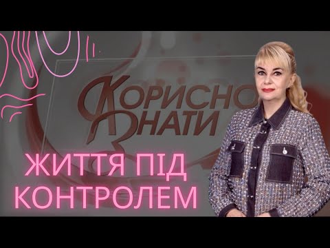 Корисно знати. Життя під контролем &mdash; здоров&rsquo;я, гроші, безпека