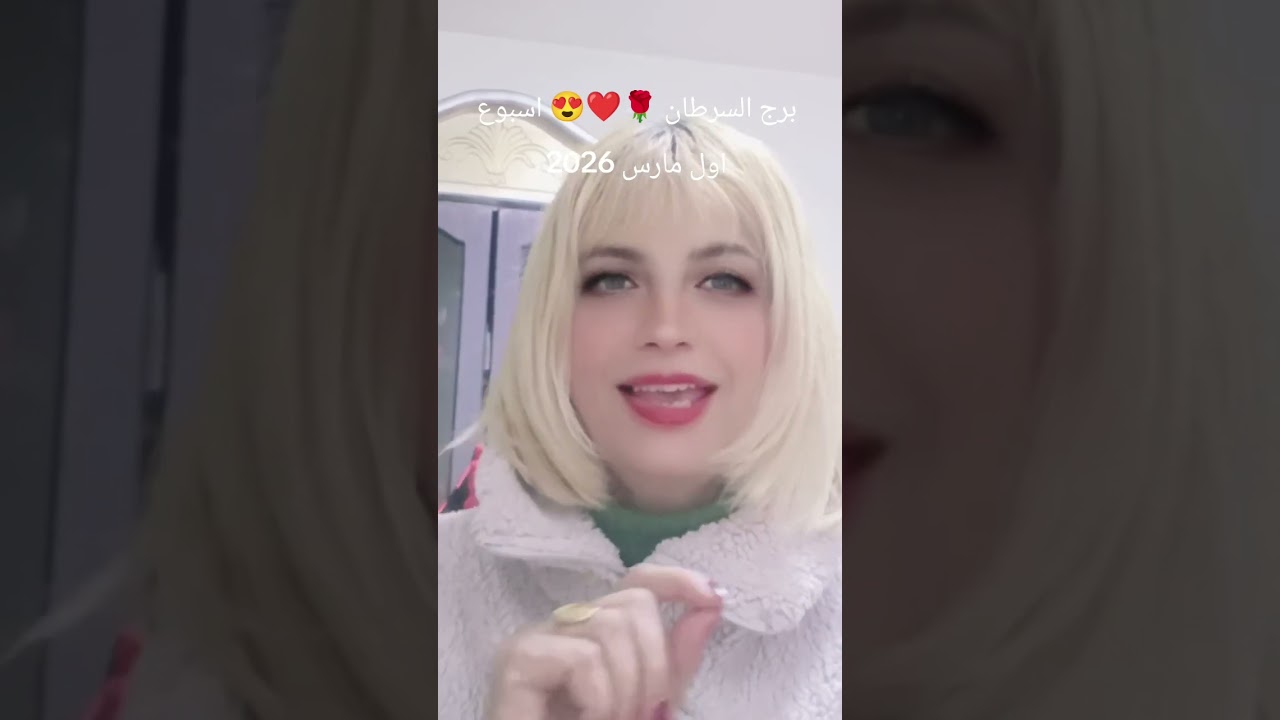 برج السرطان😍❤️🌹 توقعات الاسبوع الاول من مارس 2029