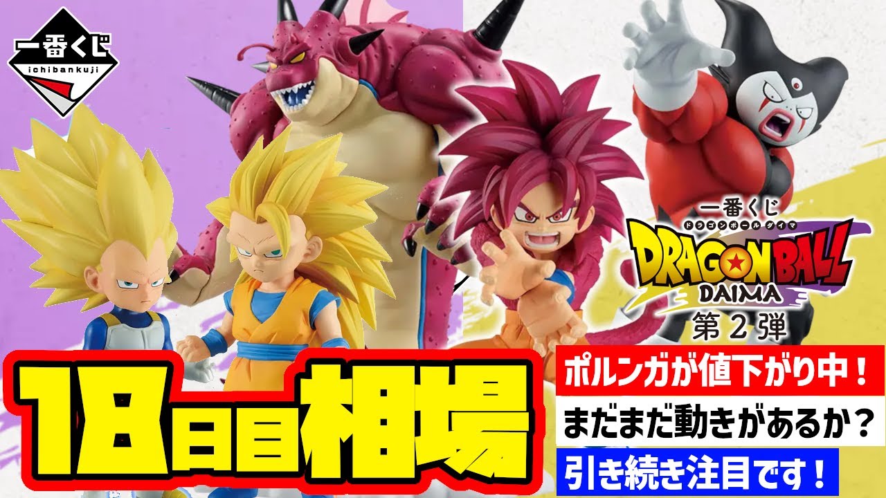 相場情報】18日目相場！一番くじ ドラゴンボールDAIMA 第2弾 一番賞