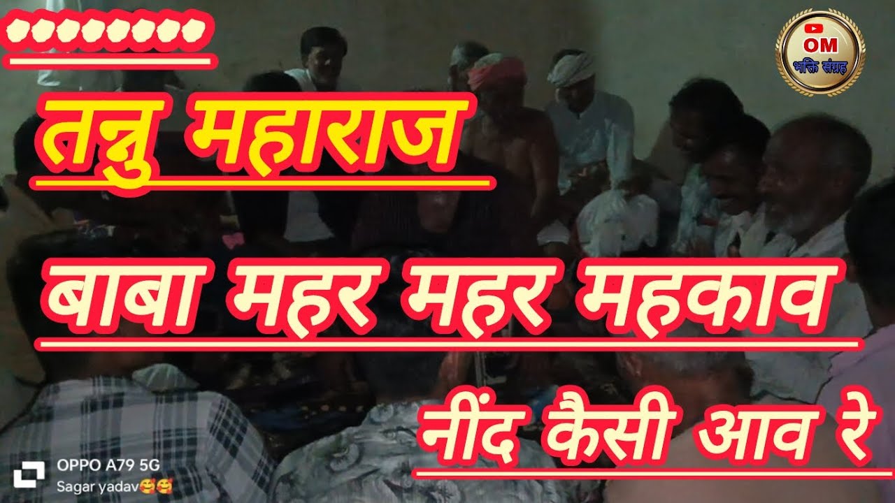 तन्नु महाराज की सुंदर सुंदर~ वाणी ने सब का मन मोह लिया ~#Om(भक्ति_संग्रह)