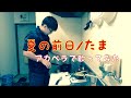 【たま】夏の前日歌ってみた【アカペラ】