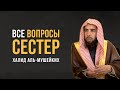 Все вопросы СЕСТЕР | «Наследие Пророков» | Шейх Халид аль-Мушейких, да хранит его Аллах