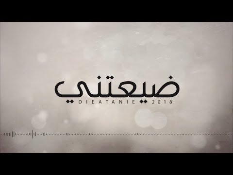 ضيعتني - بندر بن عوير (حصرياً) | 2018