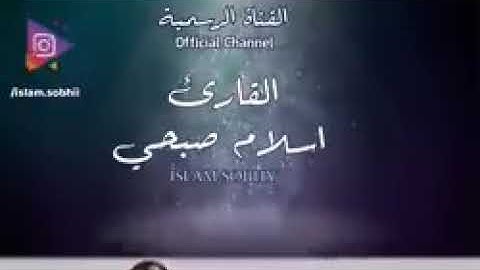 القارئ اسلام صبحي (يا ايه الذين آمنوا كتب عليكم الصيام كما كتب على الذين من قبلهم