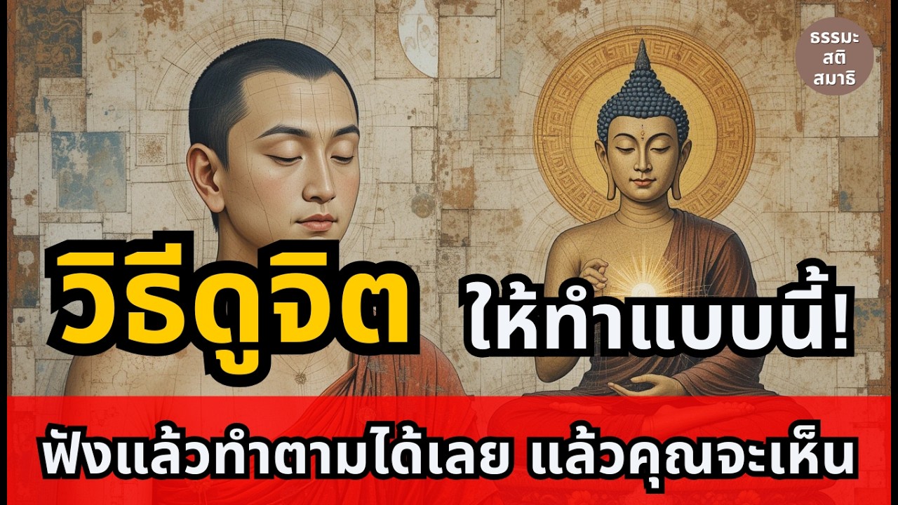 วิธีดูจิต ให้ทำแบบนี้? ฟังแล้วทำตามได้เลย