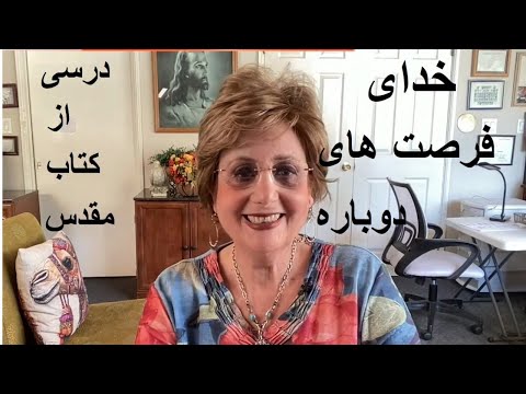 خدای فرصت های دوباره    