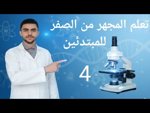 طريقة استخدام المجهر خطوة بخطوة تعلم استخدام جميع العدسات عملي ا من الصفر