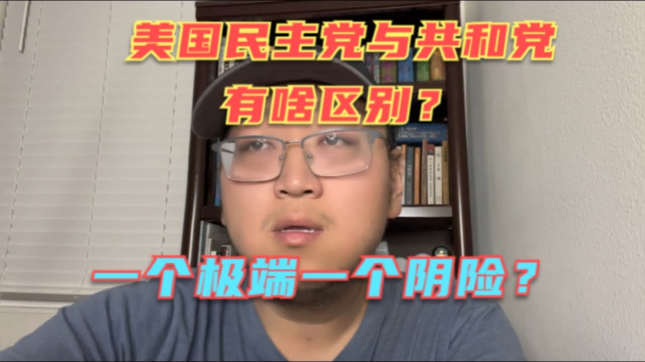 美国的民主党与共和党到底有什么区别？共和党更极端，民主党更阴险？这俩真不是铁板一块，认清了他们你就了解了美国！