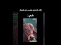 شكل أختي إذا قلتلها بلبس من ثيابك اختي ترند اكسبلور     
