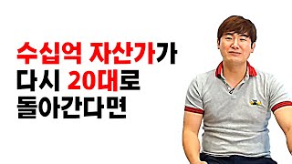 수십억 자산가가 다시 20로 돌아간다면 I 이성주 4부