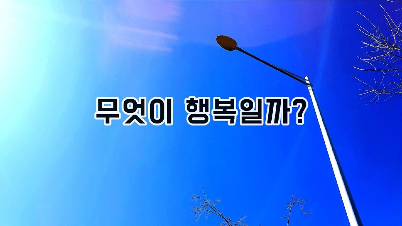무엇이 행복일까? / 작 사 : 광외소 / 프로듀서 : Daitl