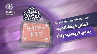 The best Eid cake without carb || أجمل كيكة العيد بدون كربوهيدرات