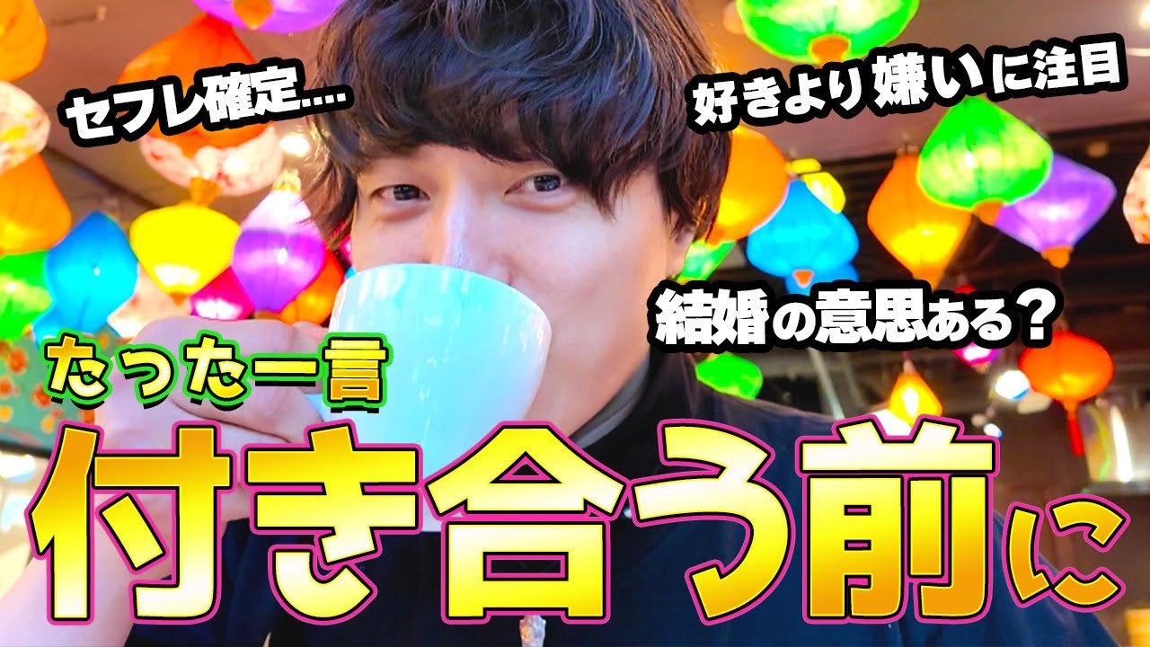 【結婚コース】付き合う前に相手に聞くべきたった一つのこと