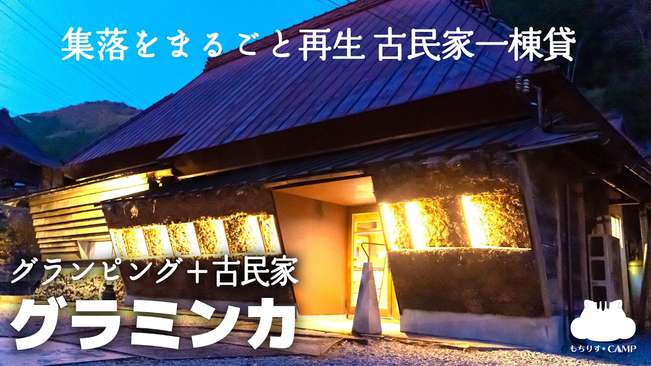 【番外編】古民家一棟貸！グラミンカに泊まってみた
