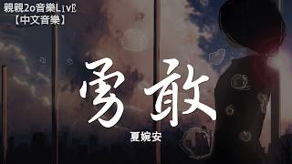 Video thumbnail of "夏婉安 - 勇敢【動態歌詞Lyrics】"
