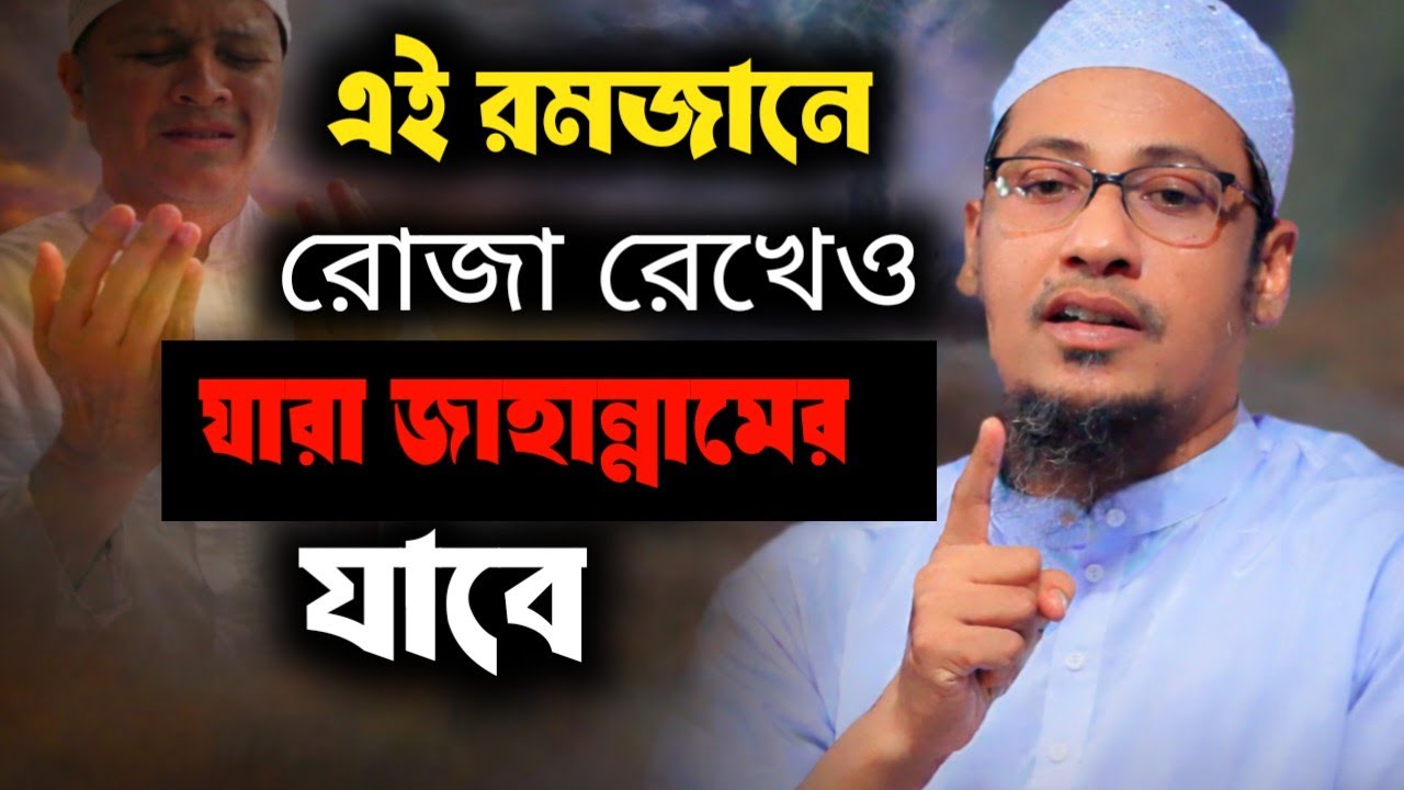 রমজানে সবচেয়ে ভয়ংকর ভুল— রোজা থেকেও জাহান্নামে যেতে হবে || আনিসুর রহমান আসরাফি||