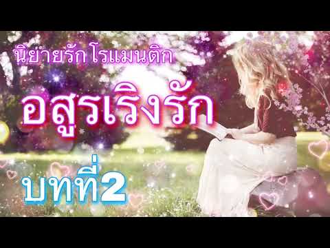 นิยายรักโรแมนติก อสูรเริงรัก บทที่2 คุณสวย