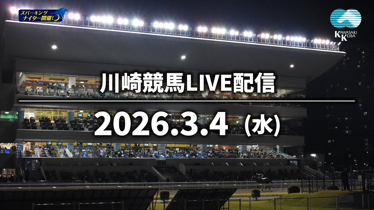 【第13回開催】川崎競馬パドック解説付きLIVE（2026年3月4日）