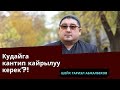 Кудайга кантип кайрылуу керек?| Шейх Тариэл Абжалбеков #azharikg #азхарикг #azharikginternational