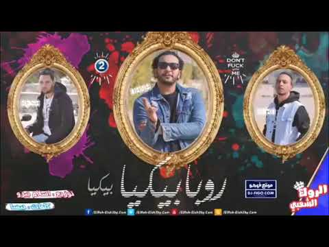 مهرجان روبابيكيا بيكيا 2019 تيم الروك الشعبي مهرجانات 2019 