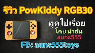 [รีวิว] เครื่องอีมูเกมของ PowKiddy รุ่น RGB30 แบบพูดไปเรื่อย โดย น้าอั๋น auns555