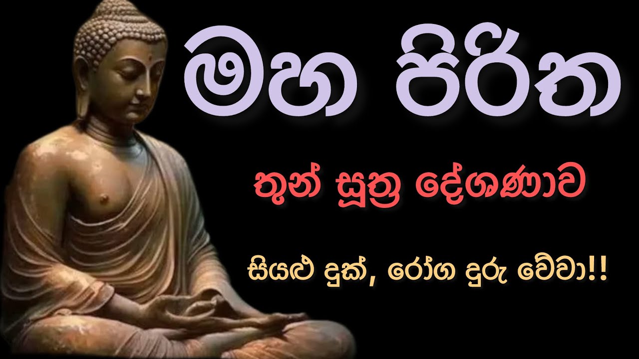 මහ පිරිත / mahapiritha #mahapiritha #osakajagoda #pirithsinhalafull #sethpirith #මහපිරිත