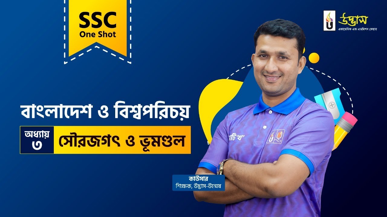 SSC One Shot | BGS | সৌরজগৎ ও ভূমণ্ডল | Udvash