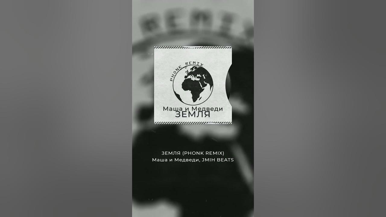 Земля ремикс мелстрой фонк #phonk - YouTube