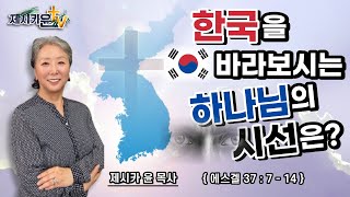 { 한국을 바라보시는 하나님의 시선은? }| 제시카 윤 목사 | 잠근동산 | 덮은우물 | 봉한샘 | 동산의샘 | 저자 | 미국에서 나이롱 목사가 깨어지는 이야기