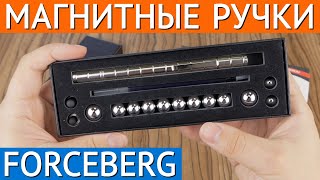 Магнитные ручки Forceberg