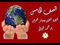 دراسات الصف الخامس الدرس الاول موقع بلدى خطوط الطول ودوائر العرض محمد الوافى 